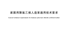 GB／T 40350-2021 家居用聚氯乙烯人造革通用技术要求