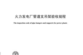 DLT1113-2009 火力发电厂管道支吊架验收规程