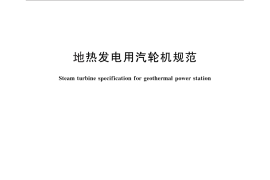 GB／T 28812-2012 地热发电用汽轮机规范
