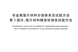 GB／T 20671.5-2020 非金属垫片材料分类体系及试验方法 第5部分：垫片材料蠕变松弛率试验方法