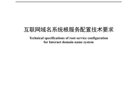 YDT 4658-2024 互联网域名系统根服务配置技术要求