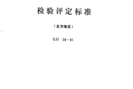 CJJ39-1991 古建筑修建工程质量检验评定标准（北方地区）