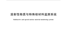 GB／T 24246-2009 放射性物质与特殊核材料监测系统