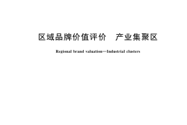 GB／T 39905-2021 区域品牌价值评价 产业集聚区