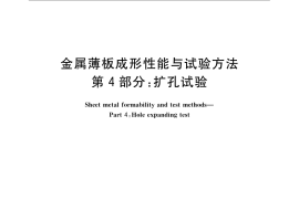 GB／T 15825.4-2008 金属薄板成形性能与试验方法 第4部分：扩孔试验