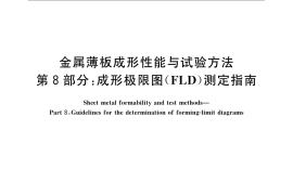 GB／T 15825.8-2008 金属薄板成形性能与试验方法 第8部分：成形极限图(FLD)测定指南