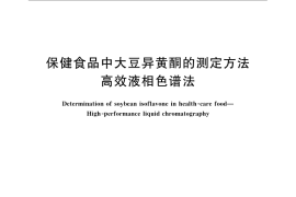 GB／T 23788-2009 保健食品中大豆异黄酮的测定方法 高效液相色谱法