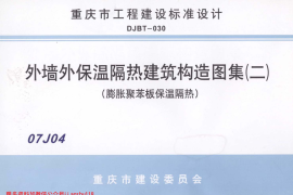 07J04 外墙保温隔热建筑构造图集(二) (膨胀聚苯板保温隔热)