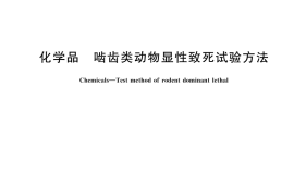 GB／T 21610-2025 化学品 啮齿类动物显性致死试验方法