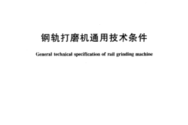 TBT1926-2004 钢轨打磨机通用技术条件