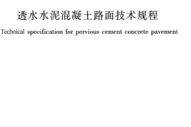 CJJT135-2009 透水水泥混凝土路面技术规程