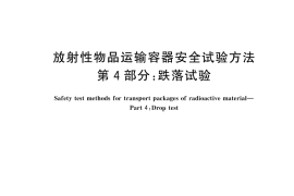 GB／T 43257.4-2024 放射性物品运输容器安全试验方法 第4部分：跌落试验