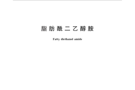 GB／T 15046-2011 脂肪酰二乙醇胺