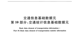 JTT697.10-2016 交通运输基础数据元 第10部分：交通统计信息基础数据元