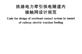TB10075-2000 铁路电力牵引供电隧道内接触网设计规范