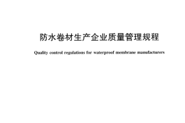 JCT1072-2016 防水卷材生产企业质量管理规程