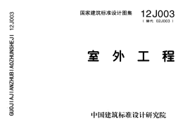 12J003室外工程