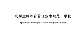 GB／T 39503-2020 病媒生物综合管理技术规范 学校