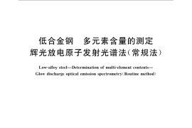 GB／T 22368-2008 低合金钢 多元素含量的测定 辉光放电原子发射光谱法（常规法）