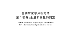 GB／T 7739.1-2019 金精矿化学分析方法 第1部分：金量和银量的测定