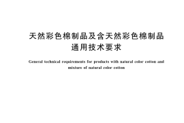 GB／T 20393-2024 天然彩色棉制品及含天然彩色棉制品通用技术要求