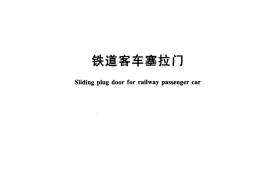TBT3108-2011 铁道客车塞拉门