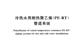 CJT175-2002 冷热水用耐热聚乙烯(PE-RT)管道系统