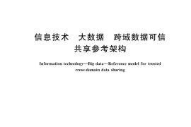 GB／T 45994-2025 信息技术 大数据 跨域数据可信共享参考架构