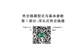 GB／T 28712.1-2023 热交换器型式与基本参数 第1部分：浮头式热交换器(1)
