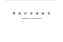 GB／T 19653-2005 霓虹灯安装规范