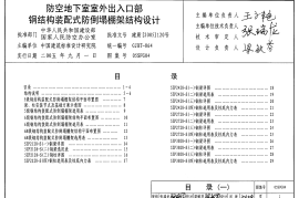 05SFG04 防空地下室室外出入口部钢结构装配式防倒塌棚架结构设计