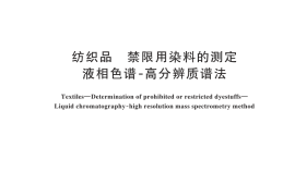 GB／T 45518-2025 纺织品 禁限用染料的测定 液相色谱-高分辨质谱法