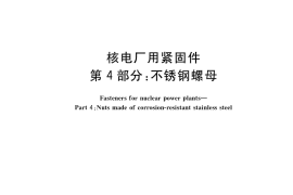 GB／T 41157.4-2022 核电厂用紧固件 第4部分：不锈钢螺母