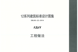 内蒙12J1-工程做法