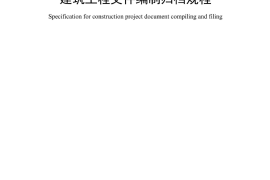 (地方标准)DB21 1342-2021 建筑工程文件编制归档规程_4931