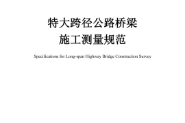 《特大跨径公路桥梁施工测量规范》（JTG-T 3650-02—2019）