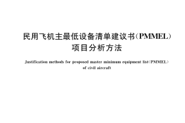 GB／T 42099-2022 民用飞机主最低设备清单建议书（PMMEL）项目分析方法