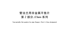 GB／T 9126.2-2023 管法兰用非金属平垫片 第2部分：Class系列