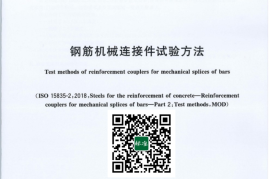 GB／T 42901-2023 钢筋机械连接件试验方法