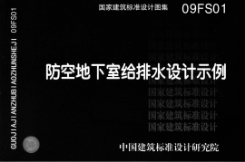 09FS01 防空地下室给排水设计示例