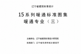 辽2015R101热力工程标准图集