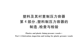 GB／T 35974.4-2018 塑料及其衬里制压力容器 第4部分：塑料制压力容器的制造、检查与检验
