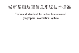 CJJT100-2017 城市基础地理信息系统技术标准