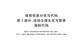 GB／T 34308.3-2017 体育信息分类与代码 第3部分：运动生理生化与营养指标代码
