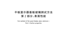 GB／T 45505.2-2025 平板显示器基板玻璃测试方法 第2部分：表面性能