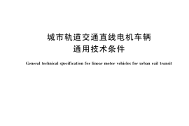GB／T 32383-2020 城市轨道交通直线电机车辆通用技术条件