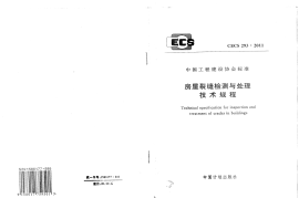 CECS293-2011 房屋裂缝检测与处理技术规程