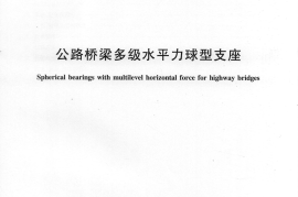 JTT873-2013 公路桥梁多级水平力球型支座