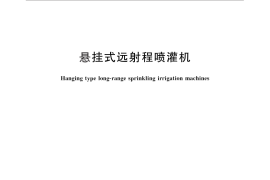 GB／T 25408-2010 悬挂式远射程喷灌机