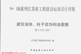 苏J／T29-2007建筑墙体、柱子装饰构造图集